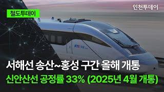 [철도투데이] 서해선 송산~홍성 구간 올해 개통...신안산선 공정률 33% (2025년 4월 개통)