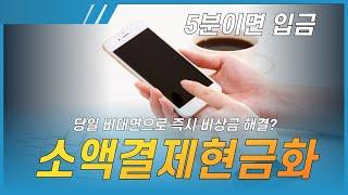 소액결제현금화 당일 비대면으로 즉시 비상금 최대 200만원 해결?