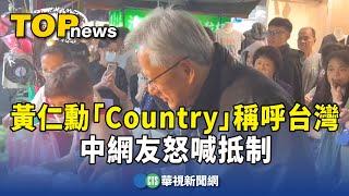 黃仁勳「Country」稱呼台灣　中網友怒喊抵制｜華視新聞 20240601