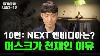 Next 엔비디아는? 일론 머스크가 천재인 이유 - 하편 - [월가아재 시즌3 - 10편]