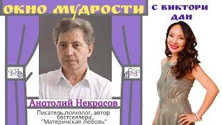 Анатолий Некрасов "Окно мудрости с Виктори Дан"