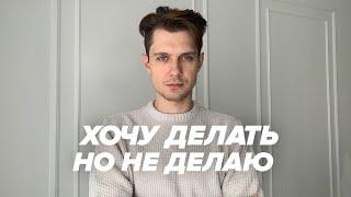 Как начать делать то, что хочешь делать, но не делаешь | Как правильно поставить цель