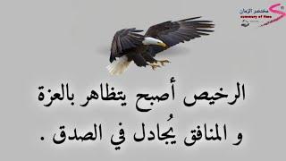 اقوال وامثال وحكم عن الحياة | أجمل ما قيل عن الحياة #حكم #اقوال #امثال #حكمة_اليوم #اقتباسات