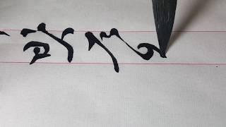 한글서예 궁체 진흘림 봉서 붓글씨 calligraphy