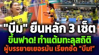 บีมตัวจริง! ทุบสถิติใหม่! ฟอร์มแกร่ง พิมพิชยา ก๊กรัมย์ Palmberg Schwerin วอลเลย์บอลลีกเยอรมัน