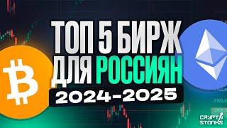 ТОП 5 Криптобирж для Россиян в 2024/2025 году!