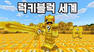 동물/장비/블럭 모든게 럭키블럭이 되버린 마인크래프트