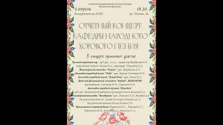 Отчетный концерт кафедры народного хорового пения. Алтайский Государственный Институт Культуры.