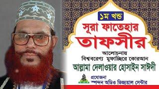 সূরা ফাতেহার তাফসীর । ১ম খন্ড । আল্লামা দেলাওয়ার হোসাইন সাঈদী । Sura Fatehar Tafsir,Part-01 ।Saydee