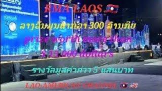 @LAOS#RMA ລາວ ແຈກຂອງຂັວນ #RMA Laos give away gifts #RMA ลาว แจกของข้วน