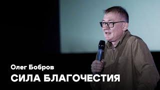 Сила благочестия | Олег Бобров | Проповедь онлайн | Церковь Завета