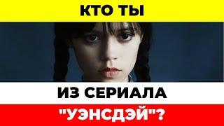 Кто ты из сериала "Уэнсдэй" по знаку зодиака? #вэнсдэй #уэнсдей #аддамс #сериал