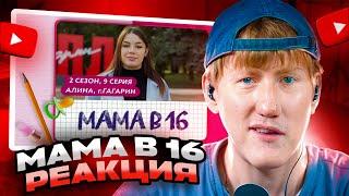 ДК СМОТРИТ МАМА В 16 | 2 СЕЗОН, 9 ВЫПУСК | АЛИНА, ГАГАРИН