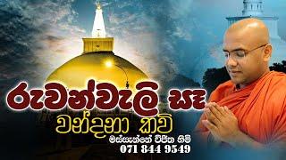 Ruwanweli Se Wandana Kavi - රුවන්වැලි සෑ වන්දනා කවි | Massanne Vijitha Thero