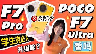 很卷但好用吗？谁更香？POCO F7 Pro / F7 Ultra 评测 ：所有重点快速看！优缺点一起说！ POCO F7 Pro review | POCO F7 Ultra review