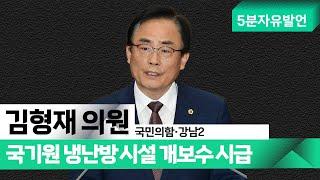 김형재 의원| 국기원 냉난방 시설 개보수 시급