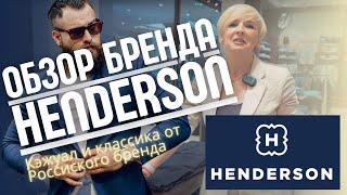 Обзор бренда HENDERSON