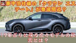 【トヨタ 新型「クラウン エステート」 】車中泊仕様の「クラウン エステート」が登場間近？17年ぶりに蘇る広々モデルの秘密とは？【JBNカーニュース 】