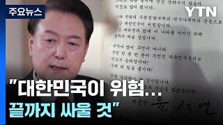 체포 앞둔 윤 대통령 "대한민국이 위험...끝까지 싸울 것"..."즉각 체포" / YTN