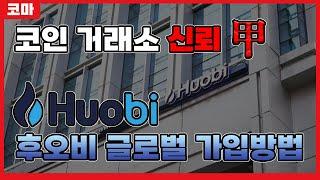 Huobi Global│후오비 글로벌 거래소 초간단 가입 인증 방법│보안설정 OTP 코인거래소
