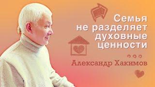 Семья не разделяет духовные ценности - Александр Хакимов