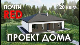 ПРОЕКТ ОДНОЭТАЖНОГО ДОМА 120 КВ.М. 3 СПАЛЬНИ + КУХНЯ-ГОСТИНАЯ. ПРОЕКТ ДОМА ПОЧТИ RED