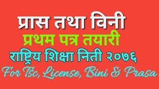 राष्ट्रिय शिक्षा निती २०७६|National Education Policy 2076|Bini|Prasa|Shikshaksewa Aayog|Tsc|Licence