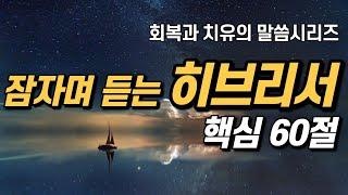 잠자며 듣는 히브리서 | 핵심 60구절 | 치유와 회복의 말씀시리즈 |  아브라함 | 쉴때, 잘때, 듣는 성경말씀 기도, 읽기, 낭독, 필수 성경암송구절 1000, 성경asmr