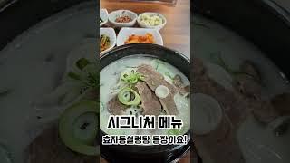 효자동설렁탕 대구 범어점 Grand Open!