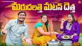 మరుదలత్తే మటన్ దెత్త | MARUDALATHE MUTTON DHETHA LATEST COMEDY SHORT FILM 2024 | SUMAN | RAVALI