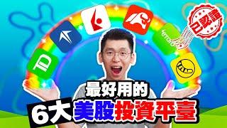 乾貨！最好用的6個股票交易平台！美股證券商比較 TD , eToro，moomoo，FirstTrade，Interactive Broker，Tiger Broker｜Spark Liang股票投資