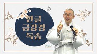 원빈스님과 한글 금강경 독송하기 [하루 한 장]