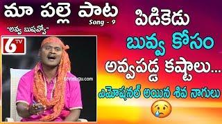 Maa Palle Pata | Telangana Flock Songs | అవ్వ బుషవ్వో | Shiva Nagulu | 6tvtelugu.com