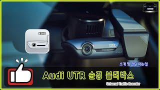 [아우디 순정 블랙박스] Audi UTR (Universal Traffic Recorder) 소개, 스마트폰연결 및 간단 사용 안내 (아우디 22년식부터 적용) QHD해상도