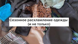 Сезонное расхламление | расхламляюсь после лета