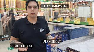 Ламинат или линолеум. Что выбрать?