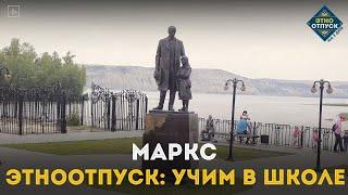 ЭтноОтпуск: Учим в школе. Маркс