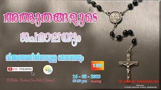 അത്ഭുതങ്ങളുടെ ജപമാല 07.30 pm ️ ചൊവ്വ  16-05-23