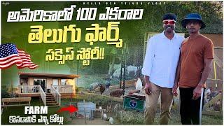 అమెరికాలో 100 ఎకరాల తెలుగు ఫార్మ్ సక్సెస్ స్టోరీ!!| Hello USA Telugu Vlogs