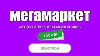 ОБМАН НА МЕГАМАРКЕТЕ! КАК РАБОТАЮТ МОШЕННИКИ НА МАРКЕТПЛЕЙСКАХ