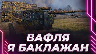 БАКЛАЖАНЮ НА ВАФЛЕ - ПОБЕГУ БЫТЬ!