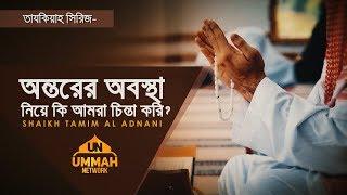 তাযকিয়াহ সিরিজ ┇ অন্তরের অবস্থা নিয়ে কি আমরা চিন্তা করি? ┇ Ummah Network ┇