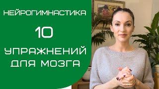 10 УПРАЖНЕНИЙ ДЛЯ МОЗГА | НЕЙРОГИМНАСТИКА | Саморазвитие