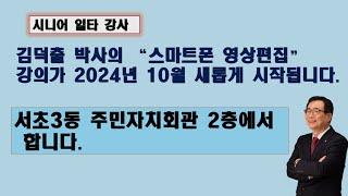 스마트폰 영상편집 강의 개강 안내, 강사 김덕출  #서초3동주민자치회관