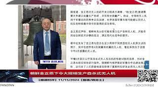 朝鲜金正恩下令大规模生产自杀式无人机