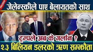 News In Nepal-जेलेन्स्कीले पाए बेलायतको साथ,ट्रम्पले अब के गर्लान ?Trump Vs Zelensky