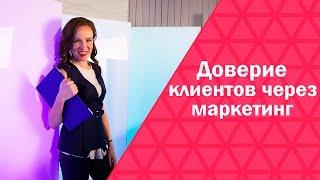 Как получить доверие клиентов через маркетинг. Доверительный маркетинг. Сет Годин