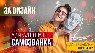 Как стать графическим дизайнером? Самоучка может быть дизайнером?