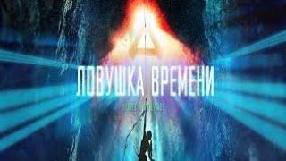 Очень интересный фантастический фильм боевик"Ловушка времени"