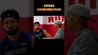 克莱汤普森正式向独行侠提出交易申请 #籃球 #basketball #NBA